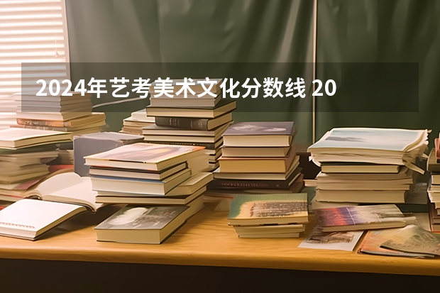 2024年艺考美术文化分数线 2024年天津中考科目是怎样的？